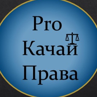 Канал   ProКачайПрава