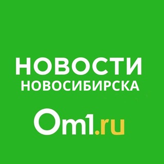 Канал   Om1.ru: Новости Новосибирска и России
