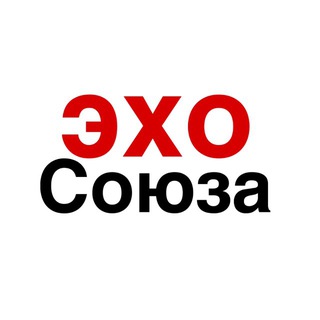   Эхо Союза
