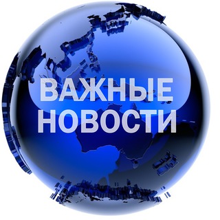 Канал   Важные Новости