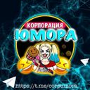 Канал Корпорация Юмора 