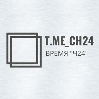 Канал   ВРЕМЯ 'Ч24'