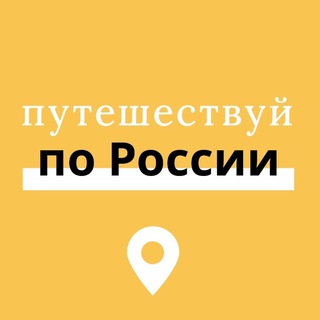 Канал   Путешествуй по России