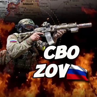 Канал   СВО ZOV 🇷🇺