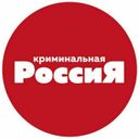 Канал Криминальная Россия