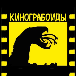 Канал   КиноГрабоиды