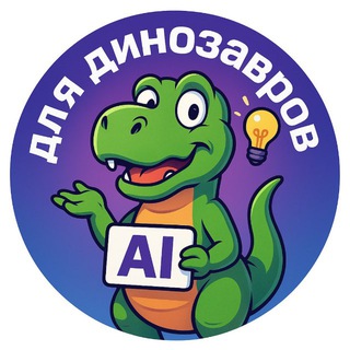 AI для динозавров