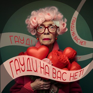 Канал   Гауди на вас нет!