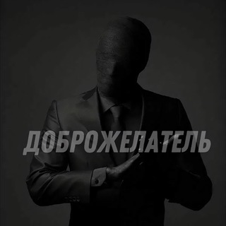 Канал Доброжелатель