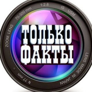 Канал   ТОЛЬКО ФАКТЫ