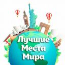 Канал Лучшие Места Мира