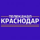 Канал Телеканал «Краснодар»