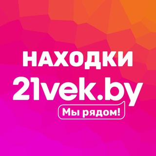 Канал   Находки 21vek.by