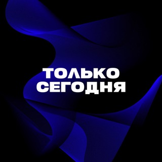 Канал Только сегодня