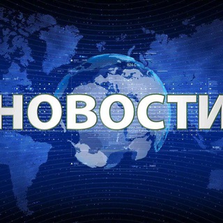 Канал   Новости России и мира