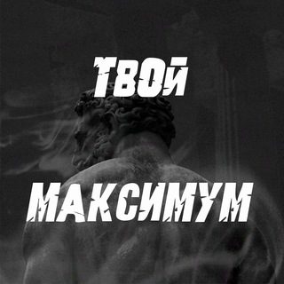   Твой Максимум