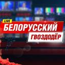 Канал Белорусский Гвоздодёр!