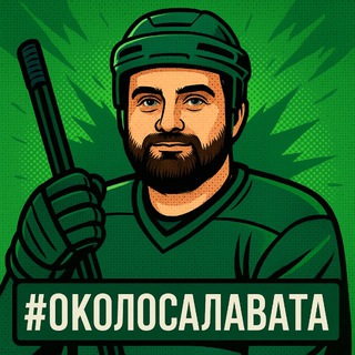 #ОколоСалавата | ХК «Салават Юлаев» Уфа