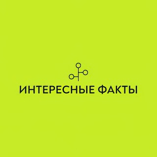 Канал   Интересные факты