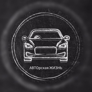 Канал   АВТОрская ЖИЗНЬ