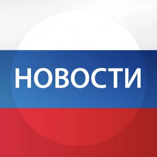 Канал   Россия Онлайн • Главные новости