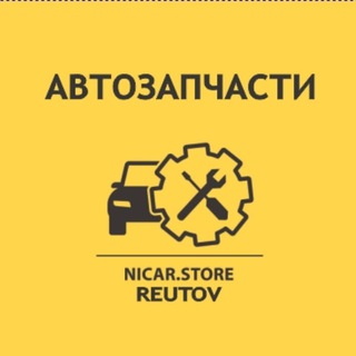 Канал   АВТОЗАПЧАСТИ в г.Реутов ⚙️