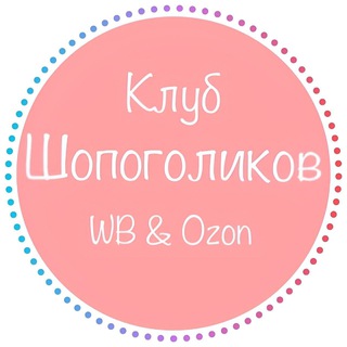 Канал   Клуб шопоголиков WB Ozon