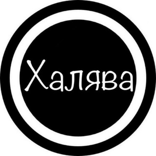 Канал   Халява