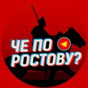 Канал Че по Ростову?