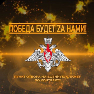 Канал   Пункт отбора на военную службу по контракту Республики Дагестан (официальный канал)