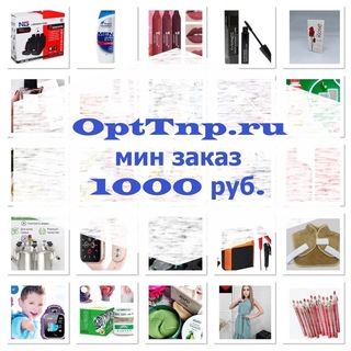 Канал   OptTnp Косметика |Парфюм и 1000 Товаров