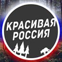 Канал Красивая Россия