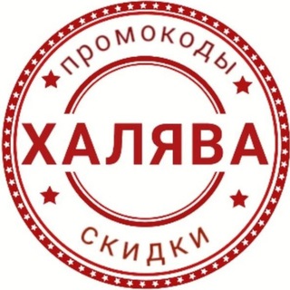 Канал   Яндекс🔥Скидки🛒Промокоды🎁Акции🤑