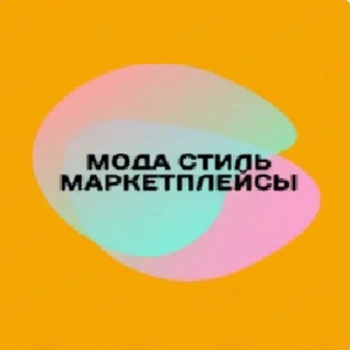 Канал   Мода Стиль Маркетплейсы