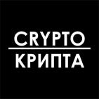 Канал Crypto-Крипта | Новости криптовалют. 