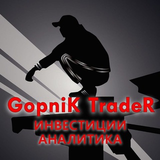 Канал   Gopnik Trader - инвестиции, аналитика.