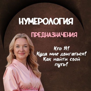   Нумерология предназначения