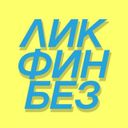 Канал ЛикФинБез