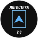 Канал Логистика 2.0