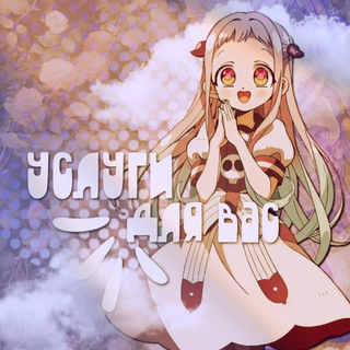 Услуги для вас! ✧
