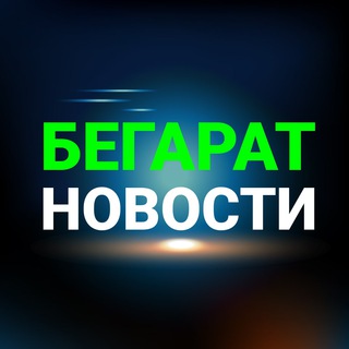 Канал БЕГАРАТ новости: RU