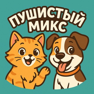   Пушистый микс