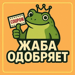   Жаба одобряет!