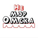 Канал Не мэр Омска