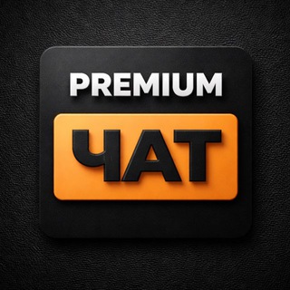 Канал   ПРЕМИУМ ЧАТ | КЛУБ