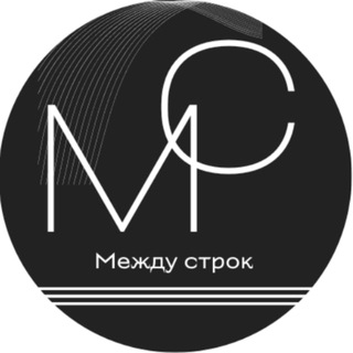   Между строк