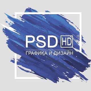 Канал   Графика и Дизайн (Photoshop • PSD)