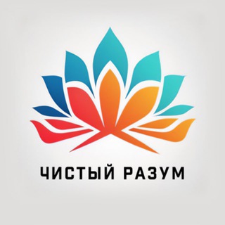 Канал   ЧИСТЫЙ РАЗУМ