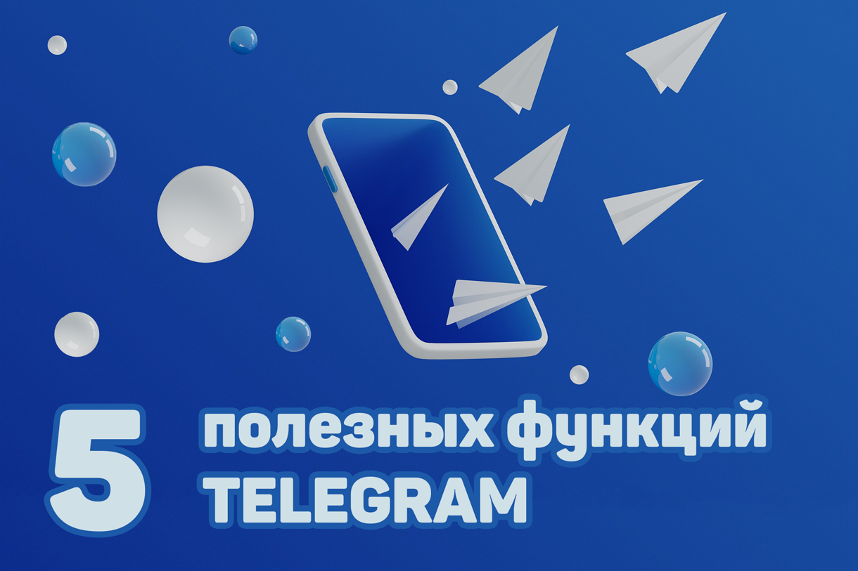 Телеграм пятерки. Функционал телеграмма. Возможности телеграмм. Аватарка в телеграм. Размер аватарки телеграм.