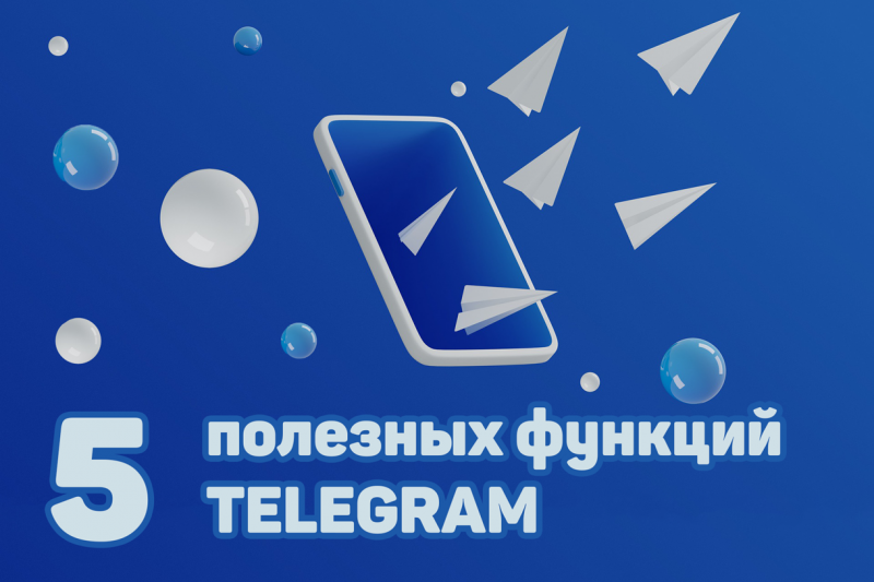5 полезных функций Телеграм, о которых необходимо знать каждому